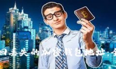 如何找回丢失的加密钱包地址：全面指南