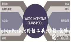 深入解析TokenPocket跨链工具：功能、优势与应用案
