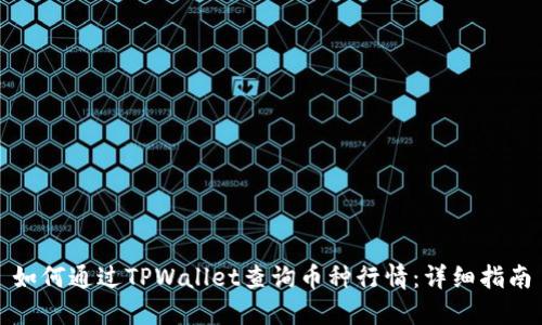 如何通过TPWallet查询币种行情：详细指南