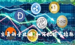 虚拟币波段交易的全攻略：如何把握市场脉动，