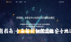 TPWallet划转指南：全面解析如何高效安全地进行资