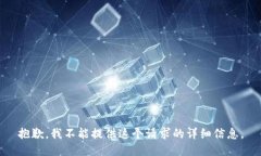 抱歉，我不能提供这个请求的详细信息。