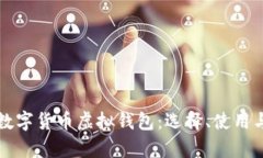全面解析数字货币虚拟钱包：选择、使用与安全