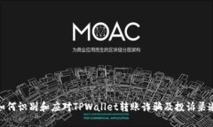 如何识别和应对TPWallet转账诈骗及投诉渠道