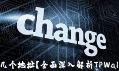 TPWallet可以创建几个地址？全面深入解析TPWallet的