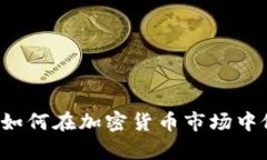 TPWallet价格分析：如何在加密货币市场中做出明智