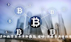 虚拟数字货币手机钱包：安全、便捷与未来趋势