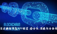 最佳区块链钱包APP推荐：安全性、便捷性全面分