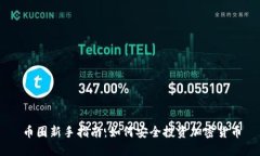 币圈新手指南：如何安全投资加密货币