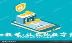 加密钱包详细教学：让你的数字资产安全无忧