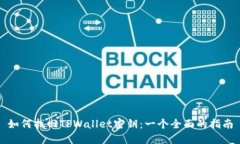 如何找回TPWallet密钥：一个全面的指南