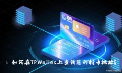 : 如何在TPWallet上查询您的持币地址？