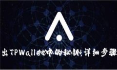 如何安全导出TPWallet中的私钥：详细步骤与注意事