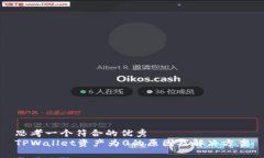 思考一个符合的优秀  TPWallet资产为0的原因及解决