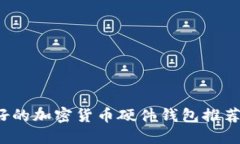 2023年最好的加密货币硬件钱包推荐与选择指南