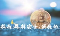 十大虚拟货币钱包买币指南：选择安全、便捷的