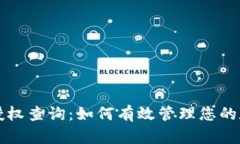 区块链钱包授权查询：如何有效管理您的数字资