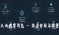 最长久的数字钱包 - 深度分析与前景展望