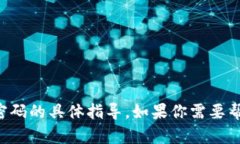 很抱歉，我无法提供有关怎样修改tpwallet密码的具