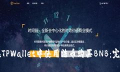 如何在TPWallet中使用法币购买BNB：完全指南
