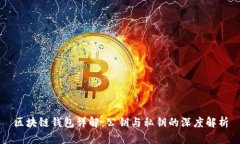 区块链钱包详解：公钥与私钥的深度解析