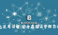 虚拟币钱包使用详解：安全存储与管理你的数字