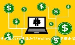 如何在中本聪Core中添加TPWallet：详细步骤和实用