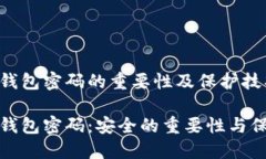 数字币钱包密码的重要性及保护技巧数字币钱包