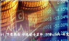 TPWallet 下载指南：快速安全获取 TPWallet 的完美途