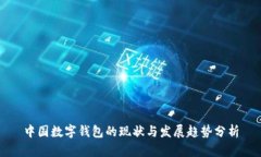 中国数字钱包的现状与发展趋势分析