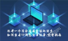 思考一个符合且有价值的优秀  如何查看TP钱包交