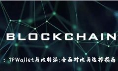 : TPWallet与比特派：全面对比与选择指南