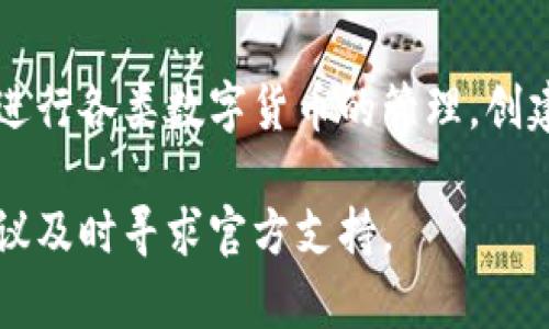 在使用TP Wallet进行币兑换时，如果遇到“加载”状态持续不变的情况，可能会让用户感到困惑和不安。以下是对这个问题的深入分析，以及可能的解决方案。

### 可能导致兑换过程中的加载问题的原因

1. **网络连接问题**
   - 有时候，网络不稳定或速度过慢会导致TP Wallet无法与区块链网络进行有效的交互。这种情况下，建议用户检查自己的网络连接，尝试重新连接Wi-Fi或切换到其他稳定的网络。

2. **钱包应用程序的bug或故障**
   - 钱包应用程序本身可能存在bug，导致交易请求无法正常处理。用户可以尝试更新TP Wallet到最新版本，或者卸载后重新安装，以查看是否能够解决问题。

3. **区块链拥堵**
   - 如果当前区块链网络处于高负荷状态，交易处理可能会延迟。这种情况下，用户可稍后再尝试兑换，或查看相关的区块链状态网站，了解网络拥堵情况。

4. **交易费用设置**
   - 用户设置的交易费用过低，可能导致交易请求无法被及时处理。尝试增加交易费用，通常可以优先处理交易。

5. **用户账户问题**
   - 有些情况下，账户中的余额不足或账户存在其他问题（如安全锁定等），都可能导致无法完成兑换。用户需确认余额是否充足，并检查账户是否正常。

### 解决方案

1. **检查网络连接**
   确保设备连接到一个稳定且高速的互联网。可以尝试使用其他网络，例如切换到移动数据或其他Wi-Fi网络。

2. **更新或重启应用**
   查看TP Wallet是否有可用的更新，更新到最新版本。如已是最新版本，尝试关闭应用程序并重新启动，如果依然不行，考虑卸载再安装。

3. **关注区块链网络状态**
   通过区块链浏览器来查看当前网络是否拥堵，了解交易确认的时间。选择在网络低峰时段再进行兑换可能会更顺利。

4. **调整交易费用**
   查看当前交易费用标准，适当提高费用以确保交易能被更快地处理。

5. **联系技术支持**
   如以上方法均无法解决问题，可以直接联系TP Wallet的用户支持，提交详细信息并请求帮助。

### 总结

在使用TP Wallet进行币兑换时，遭遇加载问题并不罕见，但通常可以通过网络检查、应用更新、关注区块链状况、调整交易费用等方法加以解决。如仍存在问题，联系技术支持是一个有效的路径。

接下来，我将分别回答可能相关的问题，进一步深入探讨TP Wallet和数字货币兑换过程中的相关内容。

### TP Wallet的基本功能是什么？

TP Wallet不仅是一个数字货币钱包，还提供了多种功能来支持用户进行加密货币的管理和交易。以下是TP Wallet的一些关键功能：

1. **多币种支持**
   TP Wallet支持多种数字货币的存储与管理，包括主流的比特币、以太坊及各种ERC20 Token。这使得用户能够集中管理不同种类的数字资产，方便进行交易和投资。

2. **安全性**
   TP Wallet在安全性方面做出了很多努力。它具备多重签名支持、私钥本地储存以及加密技术，尽量保护用户的资产安全。同时，用户还可以设定密码、指纹和人脸识别等多种安全验证方式，以进一步增强账户的安全性。

3. **便捷的交易功能**
   用户可以轻松进行币的转账和兑换操作，系统会实时更新交易汇率，确保用户可以及时获取最佳汇率，完成快而安全的交易。

4. **用户友好的界面**
   TP Wallet的界面设计，用户无需具备专业知识也能够轻松上手。新手用户可以方便地学习如何使用这个钱包，进行数字货币的管理。

5. **社区和技术支持**
   TP Wallet还建设了相应的用户社区与技术支持渠道，帮助用户解决常见问题，提升用户体验。这对于新用户尤其重要，因为他们可能在使用初期会遇到各种问题。

总结来说，TP Wallet提供了一个全面安全的数字货币管理平台，用户可以方便地进行资产管理、交易和投资。

### 如何安全使用TP Wallet进行币兑换？

数字货币市场瞬息万变，安全是所有用户最应该重视的问题。以下是一些在TP Wallet进行币兑换时确保安全的最佳实践：

1. **使用官方应用**
   首先一定要从官方渠道下载TP Wallet应用，避免从不明来源获取应用，以防止遭遇钓鱼网站或伪装的恶意软件。

2. **启用两步验证**
   配置两步验证（2FA），在账户的安全设置中启用两步验证，可以有效增加账户被黑客入侵的难度。每次登录时都需要输入额外的一次性代码，大大提升了安全性。

3. **定期修改密码**
   定期更换账户密码，并确保密码强度足够高（如包含字母、数字及特殊字符组合）。切勿使用过于简单如生日、手机号等容易猜测的密码。

4. **留意网络安全**
   在连接公共Wi-Fi网络或不熟悉的网络时，尽量避免进行交易操作。此外，使用VPN服务能进一步保护个人隐私和网络安全。

5. **备份私钥和助记词**
   在创建TP Wallet账户时，系统会生成助记词，妥善保存这些助记词将有助于恢复账户。如果需要迁移至其他设备，这些信息至关重要。

6. **小额交易进行测试**
   在进行相对大额的币兑换之前，可以先进行小额测试交易，确保交易流程无误后，再进行大额操作。

7. **定期关注账户动态**
   养成定期检查账户交易记录的习惯，及时发现异常活动并做出响应。如果发现可疑账户活动，应立即更改密码，并联系TP Wallet的客服。

通过这些措施，可以极大地提高在TP Wallet上进行币兑换的安全性，避免资产损失。

### TP Wallet的未来发展趋势如何？

TP Wallet作为一种数字货币钱包，随着加密货币的普及和技术的发展，其未来的发展趋势值得关注：

1. **更多数字资产的集成**
   随着新型数字资产如NFT（非同质化代币）、DeFi（去中心化金融）的兴起，TP Wallet可能会考虑集成更多这类资产的支持，提供更全面的资产管理解决方案。

2. **用户体验的进一步**
   为了吸引更多用户使用，TP Wallet的开发者可能会着重用户界面、提升交易速度，增强用户体验，确保用户在操作时更加流畅和便捷。

3. **区块链技术的不断创新**
   随着技术的发展，TP Wallet可能会整合最新的区块链技术，如Layer 2解决方案，提升交易的效率和安全性，为用户创造更优质的使用环境。

4. **社区与用户参与度的提升**
   TP Wallet或许会发挥社区力量，鼓励用户参与规划和提出功能需求，这样可以进一步增强用户黏性以及产品对市场需求的适应性。

5. **安全技术的不断加强**
   随着网络攻击技术的越来越复杂，TP Wallet在安全措施上将会持续创新，通过引入新技术如生物识别技术、智能合约审计等，进一步提升安全性，保护用户资产。

总的来说，TP Wallet未来的发展将围绕用户需求与安全第一进行，为用户提供不断的产品与服务。

### 常见问题和解决方案

1. **我在TP Wallet无法找到我兑换的币，应该怎么办？**
   如果在TP Wallet中找不到已兑换的币，首先需要确认交易状态是否已完成。如果交易仍在处理中，用户需要耐心等待；如果交易已成功但币仍未显示，建议先查看网络设置，并尝试刷新钱包界面。如果仍然无法找到，用户应联系TP Wallet的客服，提供交易信息以寻求帮助。

2. **怎样提高TP Wallet的交易速度？**
   为了提高TP Wallet的交易速度，用户可以选择合适的交易费用。通常，设置较高的交易费用可以让交易更快被矿工确认。此外，也有可能在网络高峰期间交易变慢，因此选择在交易低峰时段操作。最后，定期监测区块链交易确认时间，适时调整策略。

3. **如何确保我的TP Wallet账户不被盗？**
   保护TP Wallet账户最有效的方法是在账户设置中启用两步验证、定期更换强密码、善用备份功能以确保助记词妥善保存。此外，注意不要在公共Wi-Fi下进行交易，多留意账户动态，发现异常应及时更改密码。

4. **TP Wallet的支持币种有哪些，如何进行管理？**
   TP Wallet支持多种主流数字货币，具体支持的币种可以在TP Wallet的官网或应用内查看。用户可以通过简单的操作进行各类数字货币的管理，创建多种资产多钱包，便于用户投资和管理不同币种。

以上是对“TP Wallet里兑换币一直加载咋回啊”的全面解析，希望能帮助到遇到相关问题的用户。如果有进一步的疑问，建议及时寻求官方支持。