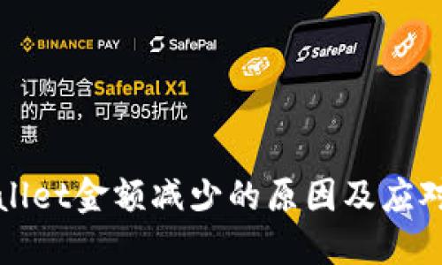 TPWallet金额减少的原因及应对策略