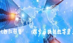 TPWallet粉红预售——探索区块链数字资产的未来