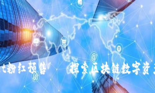 TPWallet粉红预售——探索区块链数字资产的未来