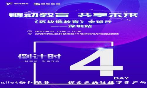 TPWallet粉红预售——探索区块链数字资产的未来
