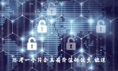 思考一个符合且有价值的优秀，放进