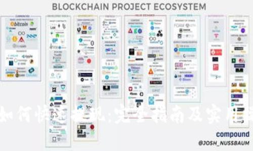 TP钱包如何快速提现：完全指南及实用操作技巧