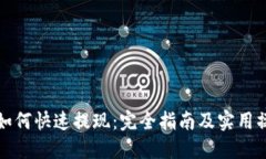 TP钱包如何快速提现：完全指南及实用操作技巧