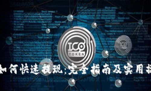 TP钱包如何快速提现：完全指南及实用操作技巧