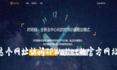 TPWallet官网是 [https://tpwallet.com](https://tpwallet.com