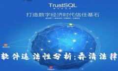 泰达币交易软件违法性分析：弄清法律边界与风