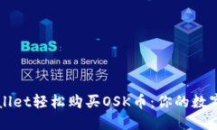 如何通过TPWallet轻松购买OSK币：你的数字货币入门