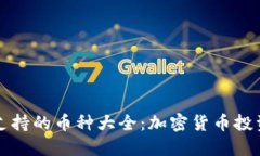 TPWallet支持的币种大全：加密货币投资的新选择