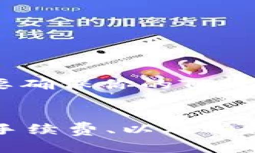 在发送TPWallet转账到交易所时，到账的时间受多种因素的影响。以下是有关这个过程的一些详细说明：

转账处理时间概述
通常情况下，TPWallet转账到交易所的处理时间取决于区块链网络的繁忙程度和交易所的处理速度。在正常情况下，交易会在几分钟到几个小时内完成，但有时也可能会更长。

网络堵塞的影响
如果区块链网络非常繁忙——比如在高峰时段，用户数量增加时，交易可能会受到影响。此时，交易的确认时间可能会延长，导致转账所需的时间增加。这就是为什么在进行转账时，有时可能会看到“交易未确认”的状态。

交易所的处理速度
不仅仅是区块链网络的速度，目标交易所的处理能力也是一个重要因素。有些交易所会在接收到交易后进行手动审核，这可能会导致到账时间延长。因此，选择一个响应迅速且声誉良好的交易所，能够在很大程度上确保资金快速到账。

转账手续费的作用
在进行TPWallet转账时，选择合适的交易手续费也是非常重要的。如果手续费设定较低，可能会导致交易在网络中等待的时间更长。相反，较高的手续费通常会使你的交易优先处理，从而更快到账。

如何加速交易到账
如果你希望尽快完成转账，可以考虑以下几点：
ul
listrong提高手续费：/strong如前所述，适当提高交易手续费可以帮助缩短确认时间。/li
listrong选择适当时机：/strong避开网络高峰期，选择在交易量相对较少的时间进行转账。/li
listrong跟踪交易状态：/strong在区块链浏览器上跟踪你的交易状态，以便及时了解进度。/li
/ul

注意事项
在进行任何转账前，确保你输入的接收地址是正确的。不小心输入错误的地址可能导致资金永久丢失。此外，要确保你的TPWallet和交易所都处于正常可用状态，即没有系统维护或故障。

总结
TPWallet转账到账时间因多种因素而异。通常在几分钟到几小时内，但特定情况下可能更长。了解网络状况、手续费、以及选择一个高效的交易所是关键。最终，保持冷静和耐心，转账安全永远是第一位的。