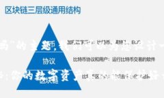 关于“下载tpwallet安全吗”的主题，我们可以为您