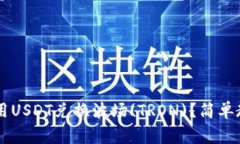 如何在TPWallet中用USDT兑换波场(TRON)？简单教程与