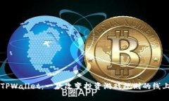 揭开TPWallet：一款改变投资游戏规则的线上平台