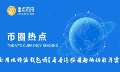 你真的会用比特派钱包吗？看看这些有趣的功能